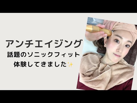 痛くないハイフ！ソニックフィット体験して来ました♪