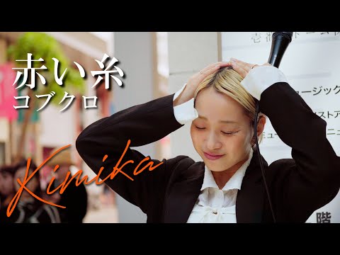 赤い糸#コブクロ  #kimika  2024年5月3日香川路上ライブ