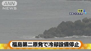 福島第二原発　燃料プールの冷却装置が一時停止(16/11/22)