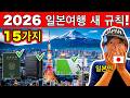 충격! 2026년 일본 여행 규칙 전면 변경｜모르면 돈·시간 다 잃습니다 | 여행 꿀팁 포함