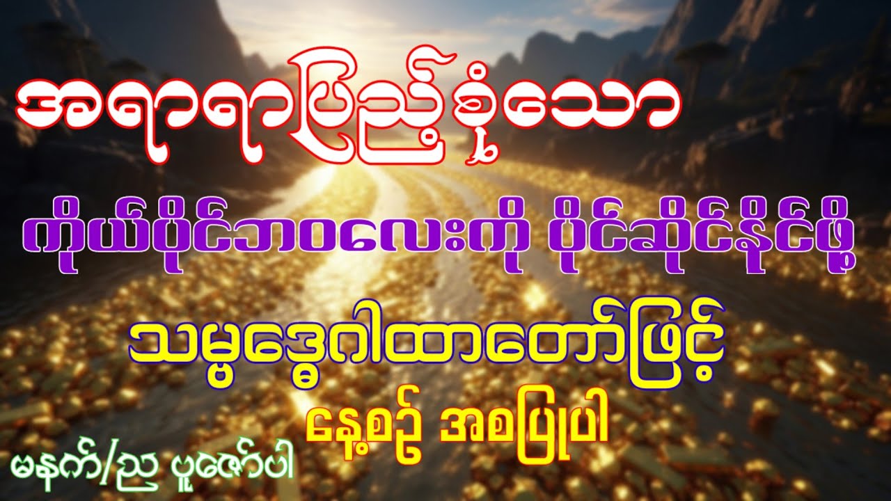 အရာရာပြည့်စုံသော ကိုယ်ပိုင်ဘဝလေးကို ပိုင်ဆိုင်နိုင်ဖို့ သမ္ဗဒ္ဓေဂါထာတော်ဖြင့် အစပြုပါ