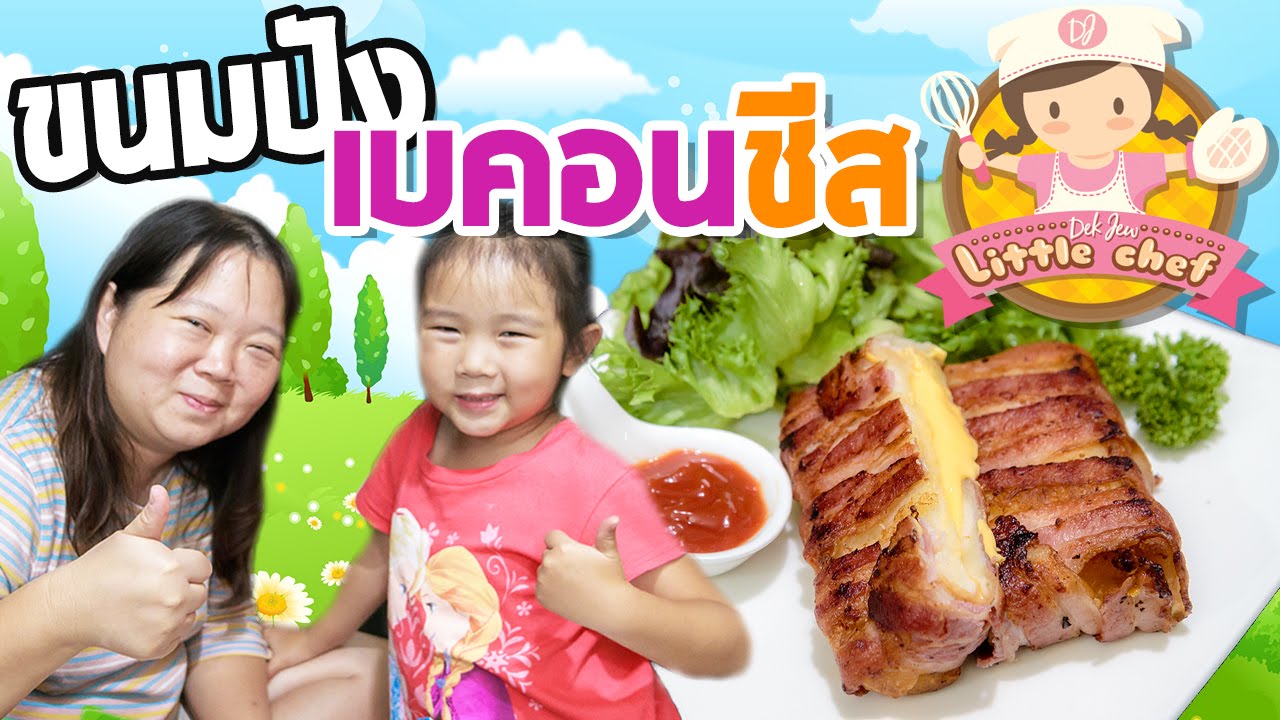 เด็กจิ๋วทำขนมปังเบคอนชีส [N'Prim W333]