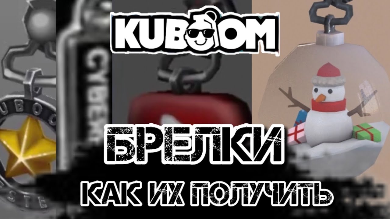 ВСЕ ПРО СЕКРЕТНЫЕ БРЕЛКИ КУБУМА И ТО КАК ИХ ПОЛУЧИТЬ!#kuboom #кубум