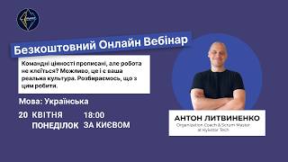 Командні цінності - спікер Антон Литвиненко (Kyivstar Tech)
