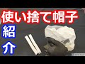 【商品紹介】不織布製の使い捨て帽子