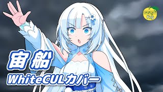 【カバー】 宙船 (TOKIO・中島みゆき) / WhiteCUL (VOICEVOX)