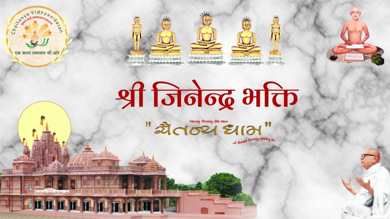 श्री जिनेन्द्र भक्ति // आध्यात्मिक पाठ //02/03/2026