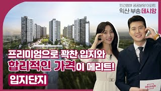 익산 부송 데시앙 유니트 소개 영상(입지&단지)