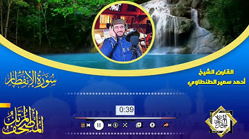 سورة الانفطار كامله //بصوت الشيخ أحمد سمير الطنطاوي