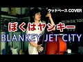 ぼくはヤンキー / BLANKEY JET CITY【ウッドベース COVER】
