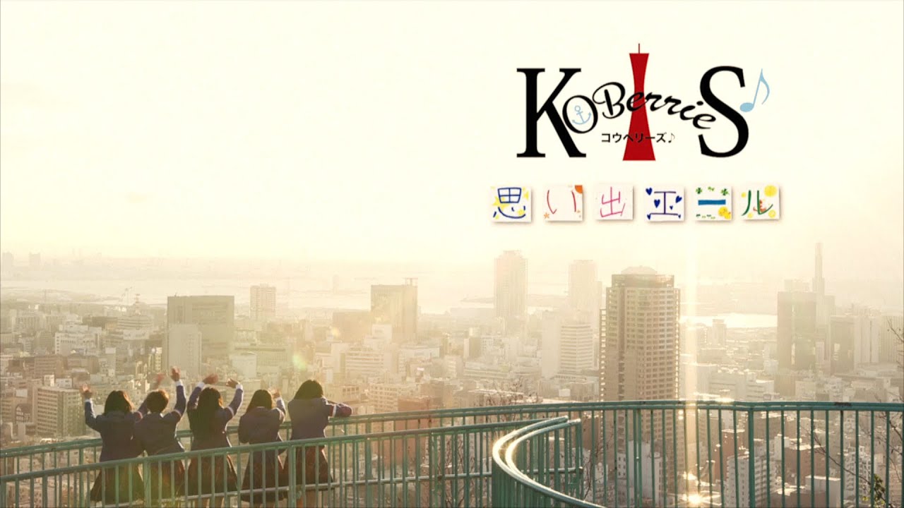 KOBerrieS♪/思い出エール