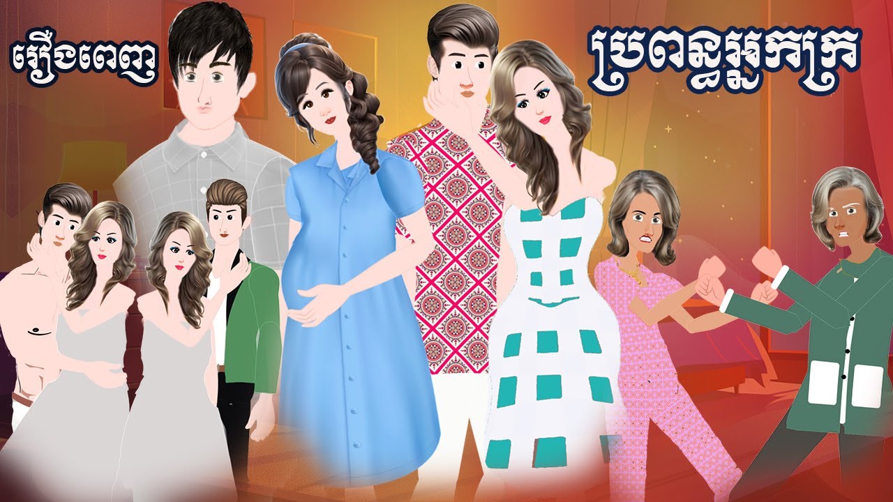 Full Movie​ ប្រពន្ធអ្នកក្រ​ - [ មួយរឿងពេញ ] ​​- Story in Khmer By MengHorn NIEAN II