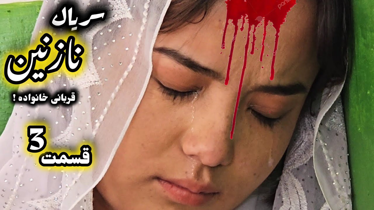 سریال جدید هزارگی ( عروس سربدل ) قسمت 3 | New Hazaragi serial | informative drama | hazaragi film