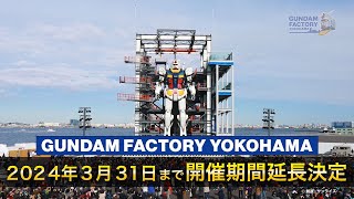 『GUNDAM FACTORY YOKOHAMA』 2024年3月31日（日）まで開催期間延長！