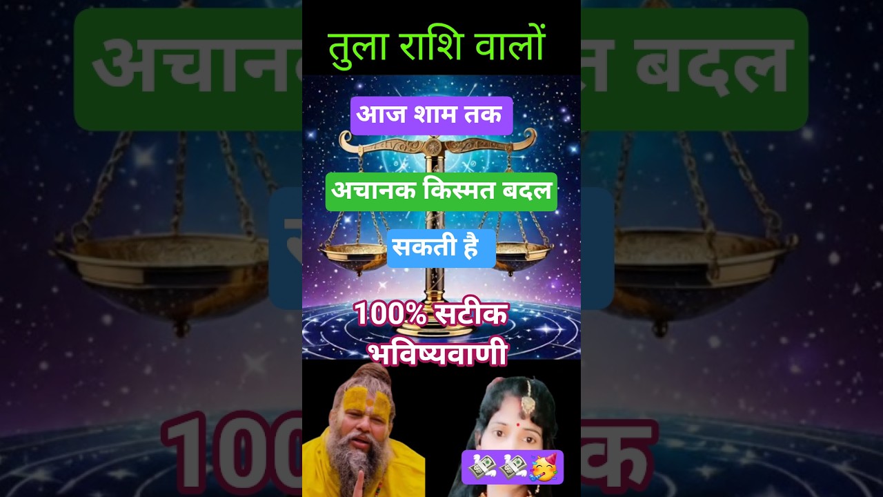 तुला राशि आज शाम तक अचानक किस्मत बदल सकती है
