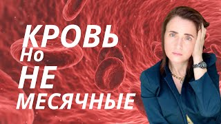 видео: Кровянистые выделения в середине цикла. Мазня, коричневые выделения. Кровь из половых путей картинка: Кровянистые выделения в середине цикла. Мазня, коричневые выделения. Кровь из половых путей