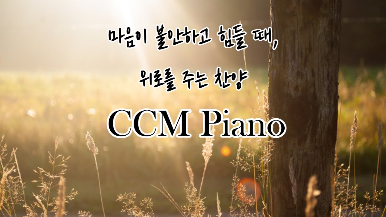 마음이 불안할 때, 위로를 주는 찬양 CCM피아노 1시간 연속듣기 piano ccm - YouTube
