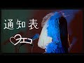 ヨエコ 新曲「通知表」ティザー