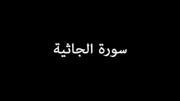 سورة الجاثية ( AlJathiyah ) - علي جابر Ali Jaber