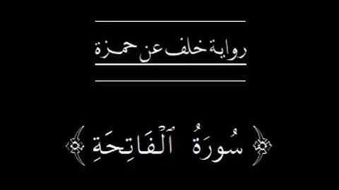 سورة الفاتحة برواية خلف للشيخ مشاري راشد العفاسي
