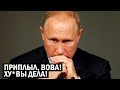 Запад положил на Путина - Всё, Кремль сдулся - новости, политика