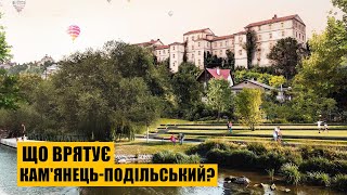 Що врятує Кам'янець-Подільський?