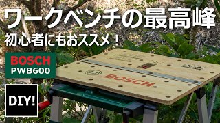 【ワークベンチ 紹介】絶対おススメ！最高のワークベンチ！BOSCH  PWB600が凄い！　普及クラスのワークベンチも紹介しています。Review of BOSCH Workbench  PWB600