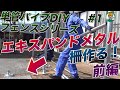単管パイプで色々なフェンスシリーズ！【単管パイプとエキスパンドメタルで柵を作ろう！（前編）】色々なフェンスシリーズ #1 - 単管パイプの工作は単管DIYランド
