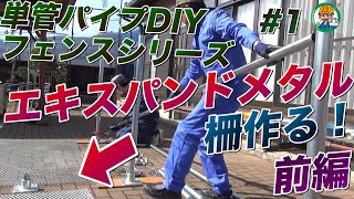 単管パイプで色々なフェンスシリーズ！【単管パイプとエキスパンドメタルで柵を作ろう！（前編）】色々なフェンスシリーズ #1 - 単管パイプの工作は単管DIYランド