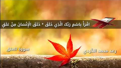 سورة العلق بصوت رعد محمد الكردي Surat Al-Alaq - Raad Kurdi