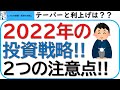 2022年の投資戦略～2つの注意点～テーパリングや利上げの影響は？一括投資か、つみたて投資か？