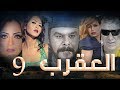 Episode 09 - Al Aqrab Series | الحلقة التاسعة - مسلسل العقرب