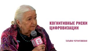 Татьяна Черниговская о цифровизации