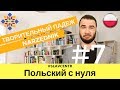 Польский с нуля | Без ЭТОГО в польском никак - NARZĘDNIK #7