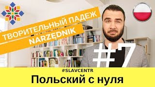 Польский с нуля | Без ЭТОГО в польском никак - NARZĘDNIK #7