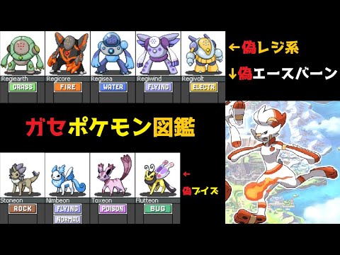 ガセポケモン図鑑 海外で作られたガセネタポケモンまとめてみた 新ブイズ 新レジ系 Youtube