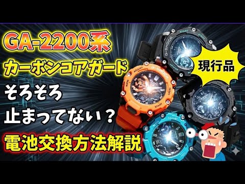 Sorry, Casio! I'll reveal the secret trick for a GA-2200 battery