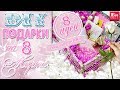 DIY Подарки на 8 МАРТА своими руками 💋 8 ИДЕЙ 💋 Gift Box 🌷 Eva-Konfetti