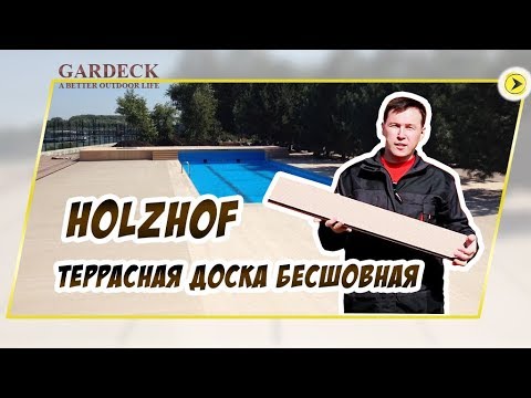 Террасная доска «Holzhof». Бесшовная на основе ПВХ.