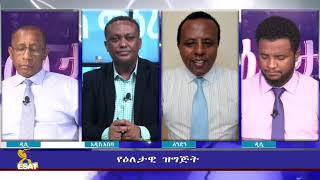 Ethiopia - ESAT Eletawi Mon 04 Oct 2021