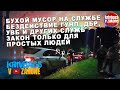 БУХОЙ ПОЛИЦЕЙСКИЙ НА СЛУЖБЕ/БЕЗДЕЙСТВИЕ РАБОТНИКОВ СЛЕДСВЕННО ОПЕРАТИВНОЙ ГРУППЫ/БЕЗДЕЙСТВИЕ ДБР