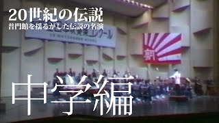 80年代初頭吹奏楽コンクールの伝説的名演＜中学校編＞ウィンズビデオマガジン2000年10月号 vol.137:永久保存版 よみがえる過去の全国大会名演奏 20世紀の伝説ＩＩ〈中学校編〉　より