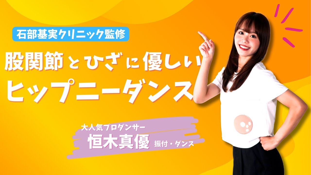 大人気プロダンサー恒木真優先生によるヒップニーダンス【石部基実クリニック】