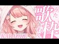 歌枠/KARAOKE/朝活┆可愛い曲限定!一曲だけでも聴いてっててくださいっ💓【森野めるん┆Vtuber┆#MerunLIVE 】