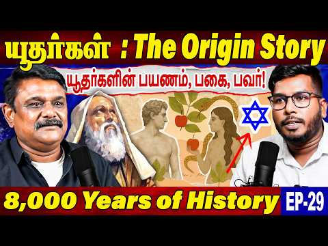 உலகம் யூதர்களை வெறுப்பது ஏன்? யூதர்கள் வரலாறு | The Untold Story of Israel Krishnavel Jewish History