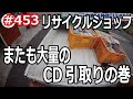 ＃453 CD買取祭り！リサイクルショップで掘り出し物