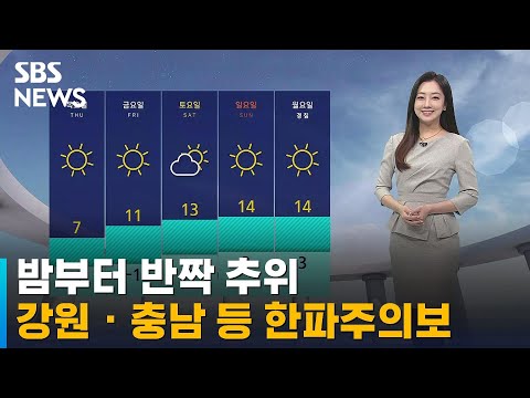 [날씨] 밤부터 반짝 추위…강원 · 충남 등 한파주의보 / SBS