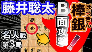 B面攻撃！棒銀炸裂！名人戦！【将棋】藤井聡太名人(竜王/王位/叡王/王座/棋王/王将/棋聖)vs豊島将之九段【棋譜並べ】第82期名人戦七番勝負第3局(主催:毎日新聞社　朝日新聞社　日本将棋連盟)