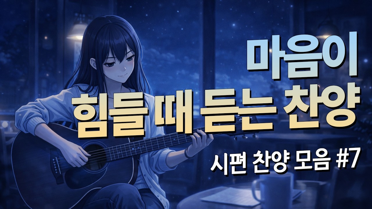 시편 찬양 모음 1시간 ㅣ 마음이 힘들 때 듣는 찬양 ㅣ CCM 워십 ㅣ CCM찬양모음 ㅣ 시편CCM