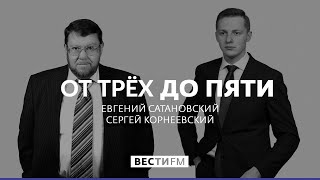 "Путин не верит в глобальное потепление" * От трёх до пяти с Сатановским (01.11.19)
